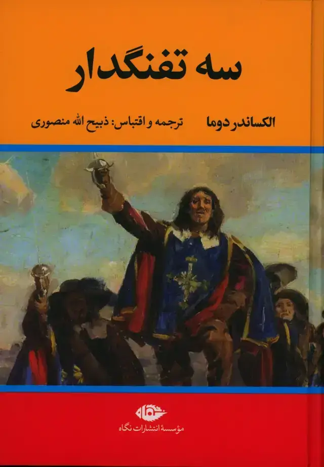 جلد کتاب سه تفنگدار، پنج جلدی