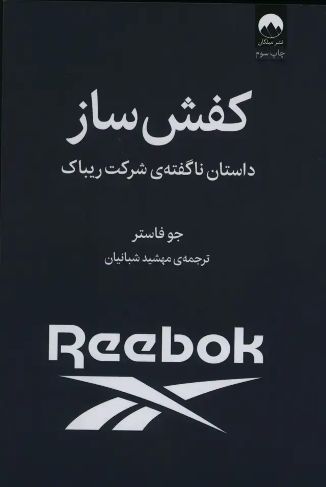 جلد کتاب کفش ساز، داستان ناگفته ی شرکت ریباک