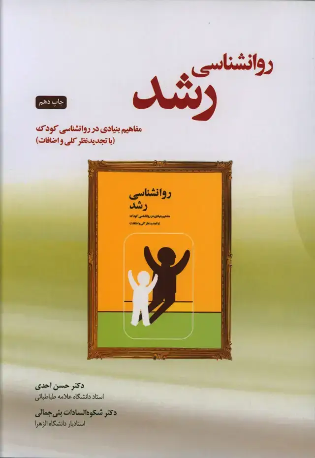 جلد کتاب روانشناسی رشد، مفاهیم بنیادی در روانشناسی کودک