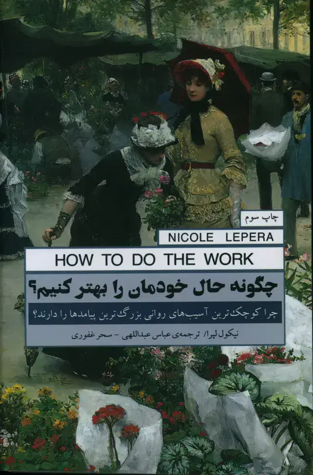 جلد کتاب چگونه حال خودمان را بهتر کنیم؟ چرا کوچکترین اسیب های روانی بزرگ ترین پیامدها را دارند؟
