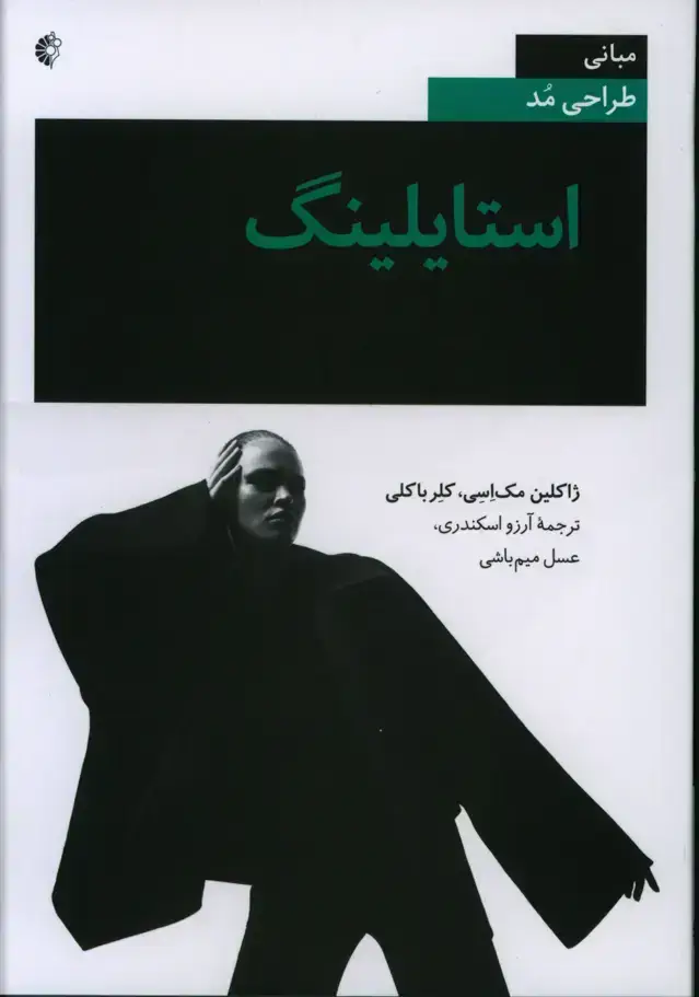 جلد کتاب استایلینگ، مبانی طراحی مد