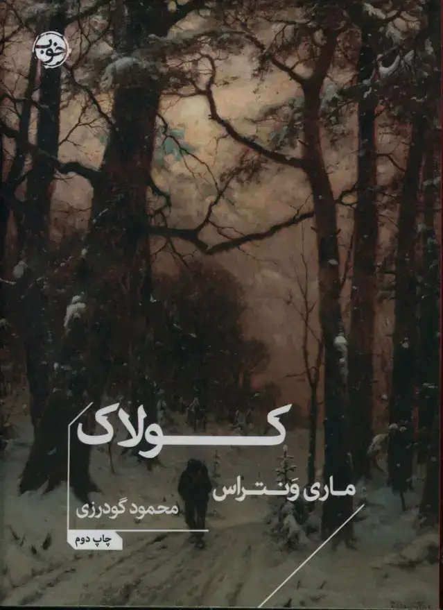 جلد کتاب کولاک