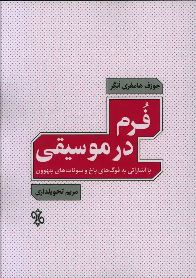 جلد کتاب فرم در موسیقی