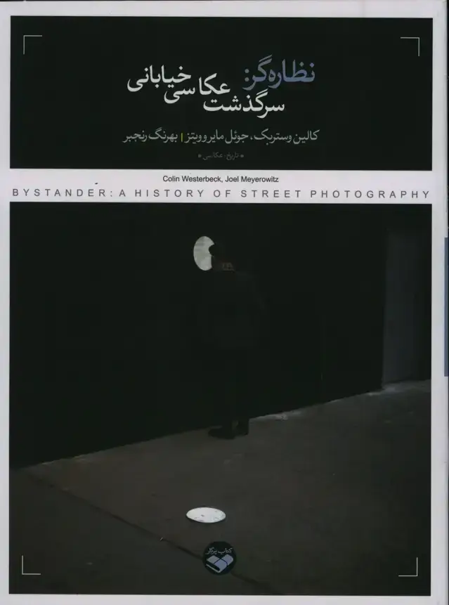 جلد کتاب نظاره گر: سرگذشت عکاسی خیابانی