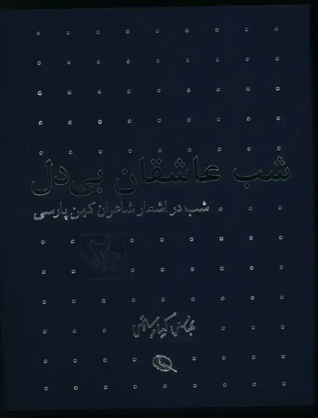 جلد کتاب شب در اشعار شاعران کهن پارسی(دو جلدی)