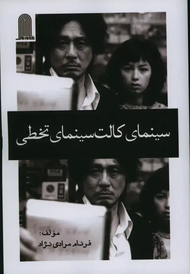 جلد کتاب سینمای کالت، سینمای تخطی