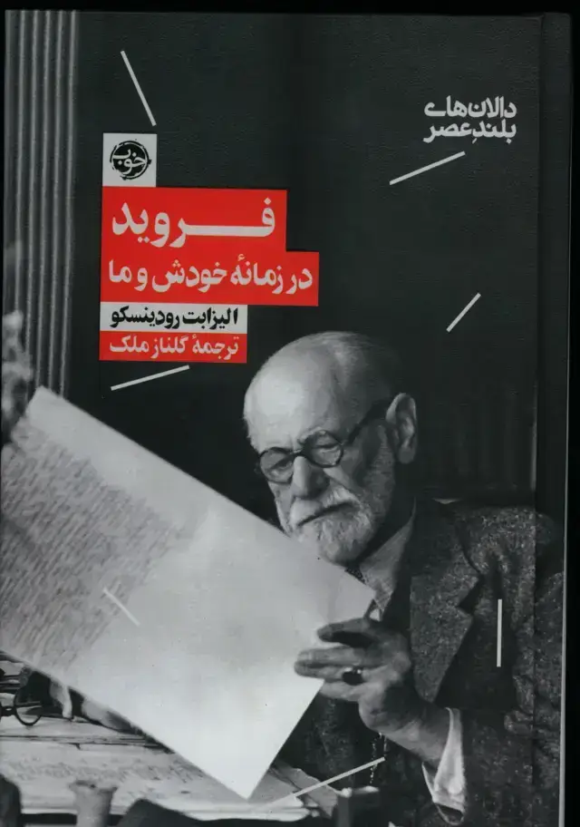جلد کتاب فروید در زمانه خودش و ما