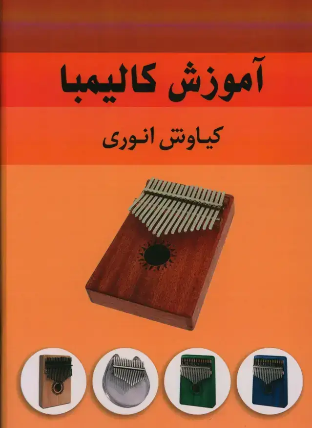 جلد کتاب اموزش کالیمبا