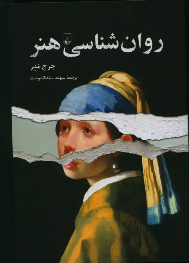 جلد کتاب روان شناسی هنر