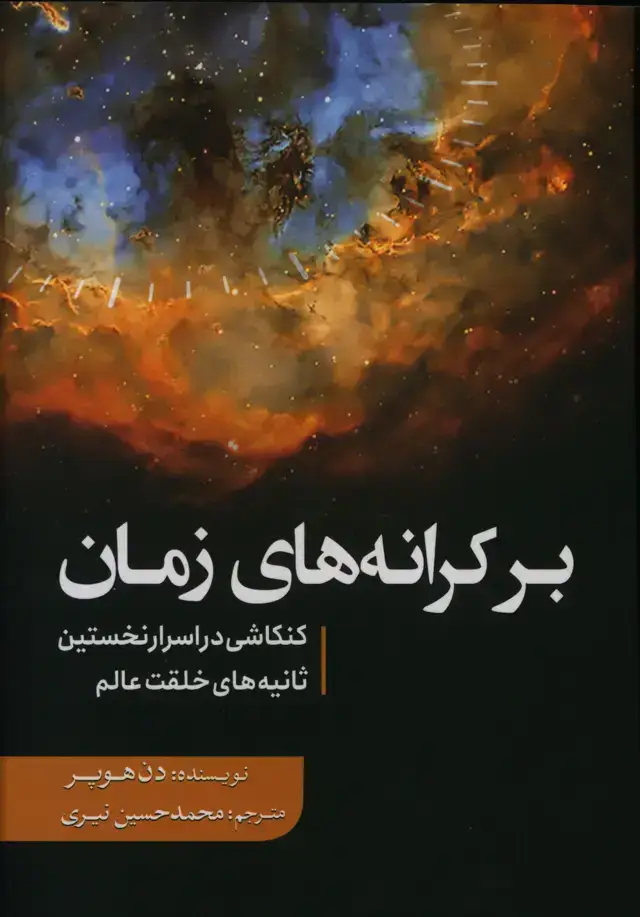 جلد کتاب برکرانه های زمان