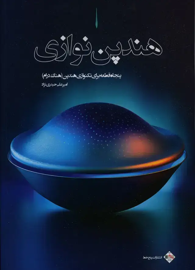 جلد کتاب هندپن نوازی، پنجاه قطعه برای تکنوازی هندپن (هنگ درام)