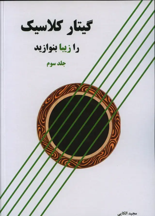 جلد کتاب گیتار کلاسیک را زیبا بنوازید (جلد سوم)