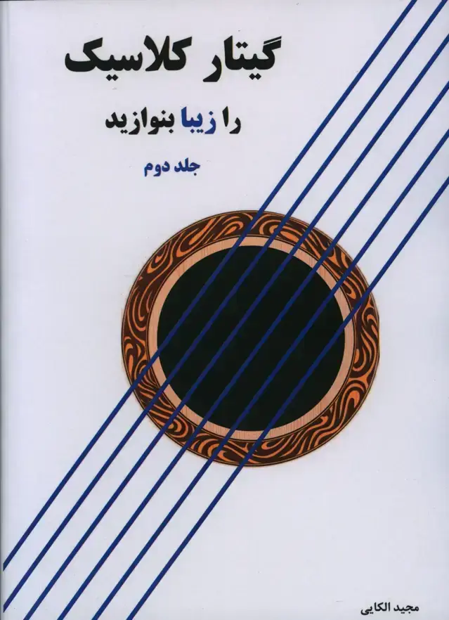جلد کتاب گیتار کلاسیک را زیبا بنوازید (جلد دوم)