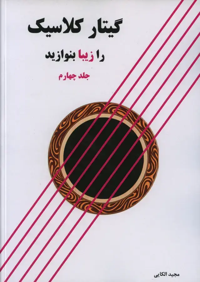 جلد کتاب گیتار کلاسیک را زیبا بنوازید (جلد چهارم)