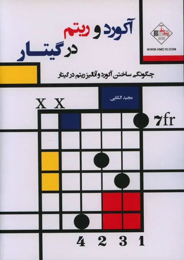 جلد کتاب اکورد و ریتم در گیتار، چگونگی ساختن اکورد و انالیز ریتم در گیتار