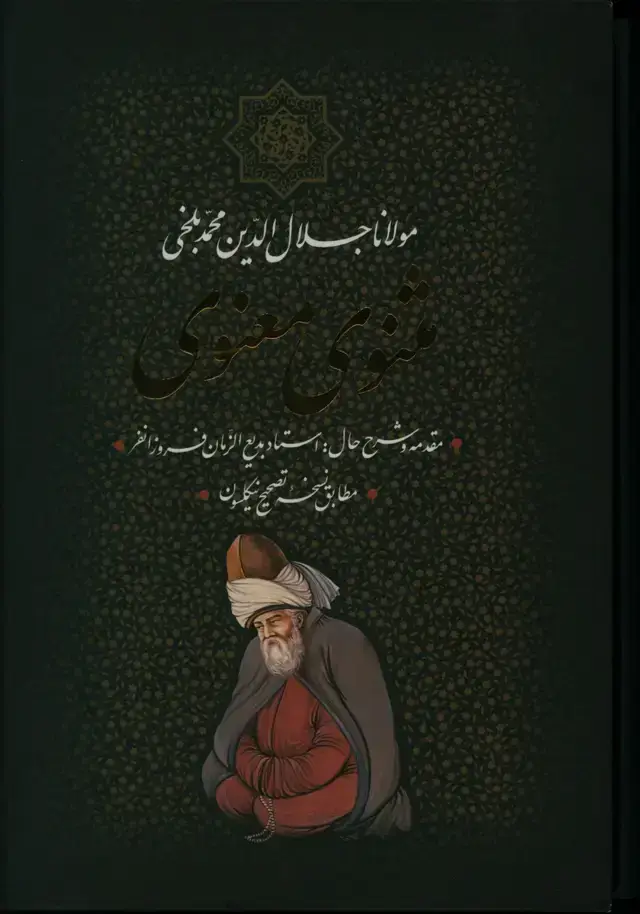 جلد کتاب مثنوی معنوی ، وزیری، گالینگور با قاب