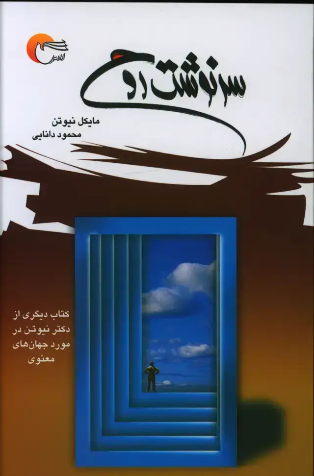 جلد کتاب سرنوشت روح