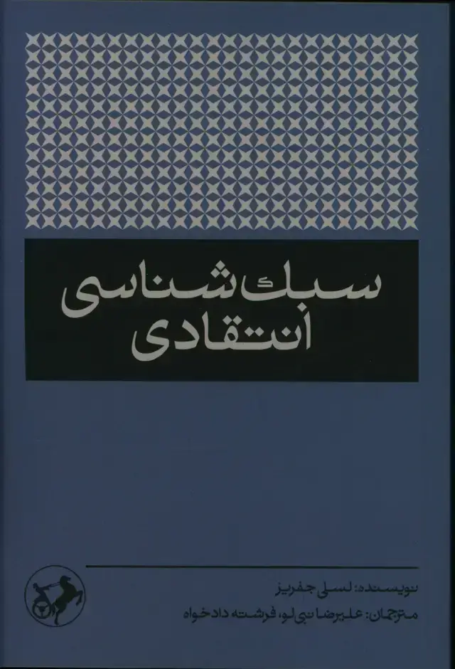 جلد کتاب سبک شناسی انتقادی