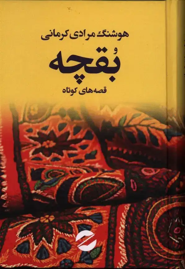 جلد کتاب بقچه، قصه های کوتاه مرادی کرمانی
