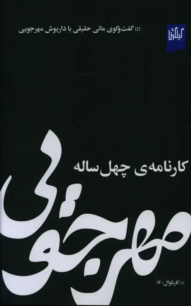 جلد کتاب مهرجویی، کارنامه ی چهل ساله، گفت و گوی مانی حقیقی با داریوش مهرجویی