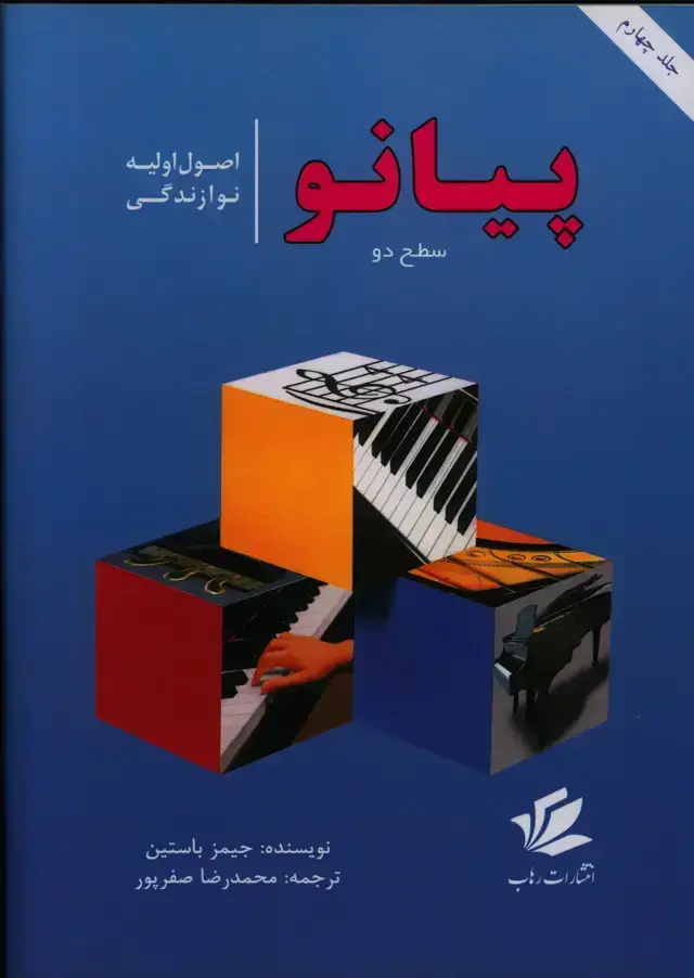 جلد کتاب اصول اولیه نوازندگی پیانو، سطح دو، جلد چهارم