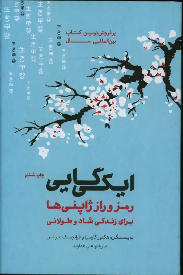 جلد کتاب ایکی گایی، رمز و راز ژاپنی ها برای زندگی شاد و طولانی