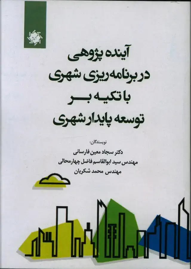 جلد کتاب اینده پژوهی در برنامه ریزی شهری با تکیه بر توسعه پایدار شهری