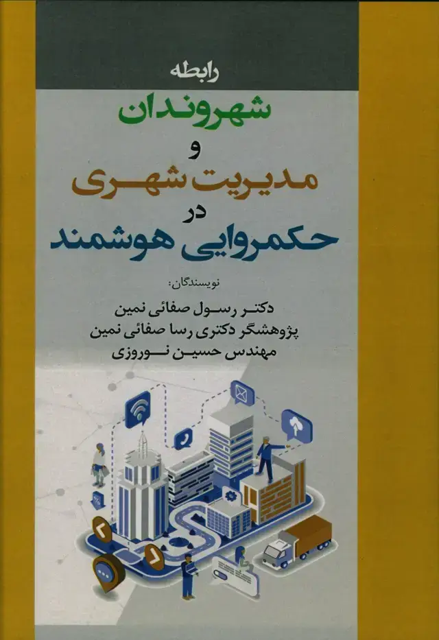 جلد کتاب رابطه شهروندان و مدیریت شهری در حکمروایی هوشمند