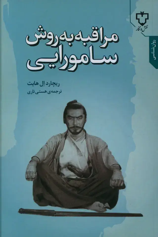 جلد کتاب مراقبه به روش سامورایی، راز محرمانه توسعه فردی، رشد مهارت های شناختی و کاهش استرس