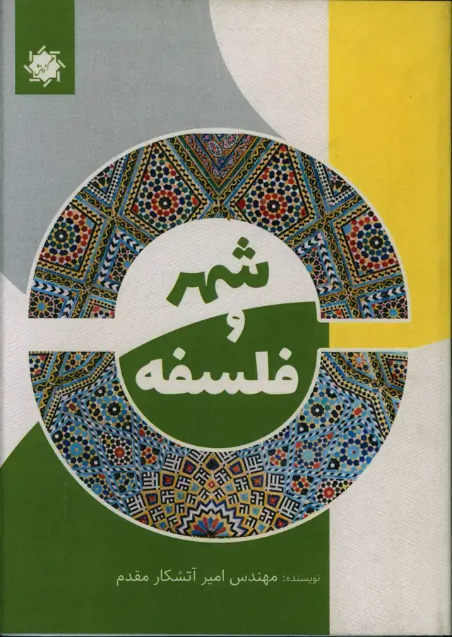 جلد کتاب فلسفه و شهر