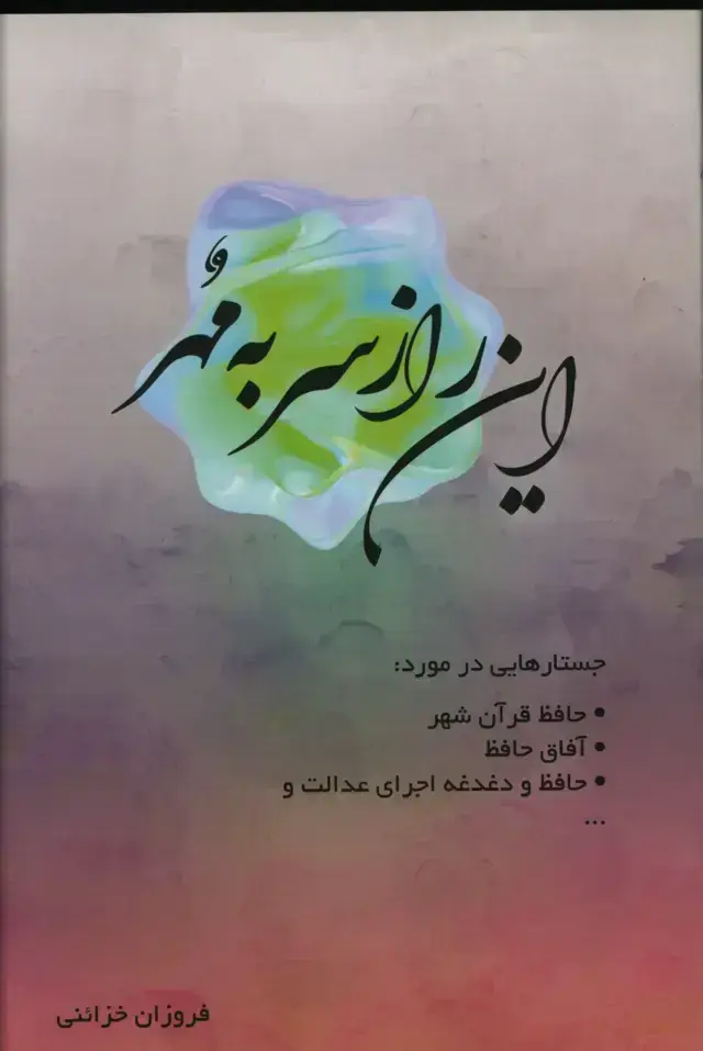 جلد کتاب این راز سر به مهر