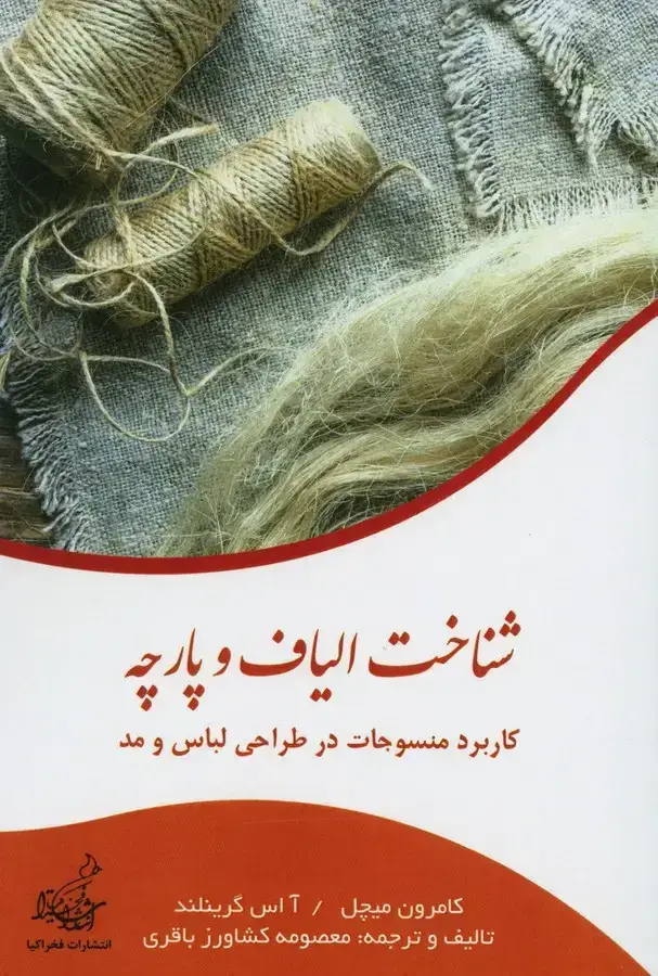 جلد کتاب شناخت الیاف و پارچه، کاربرد منسوجات در طراحی لباس و مد