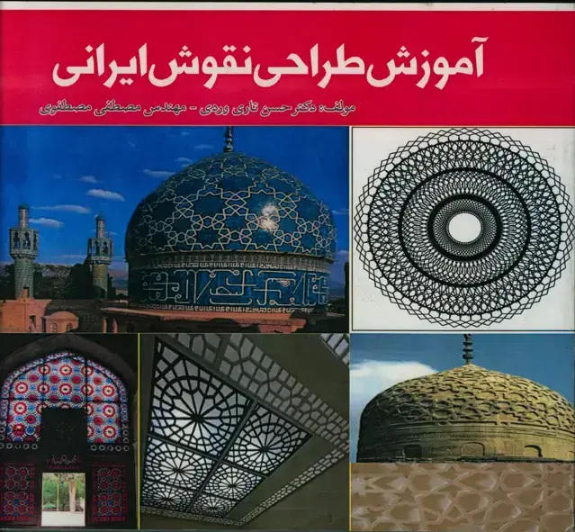 جلد کتاب اموزش طراحی نقوش ایرانی، هنر طراحی نقوش ایرانی و هنر استفاده از نقوش
