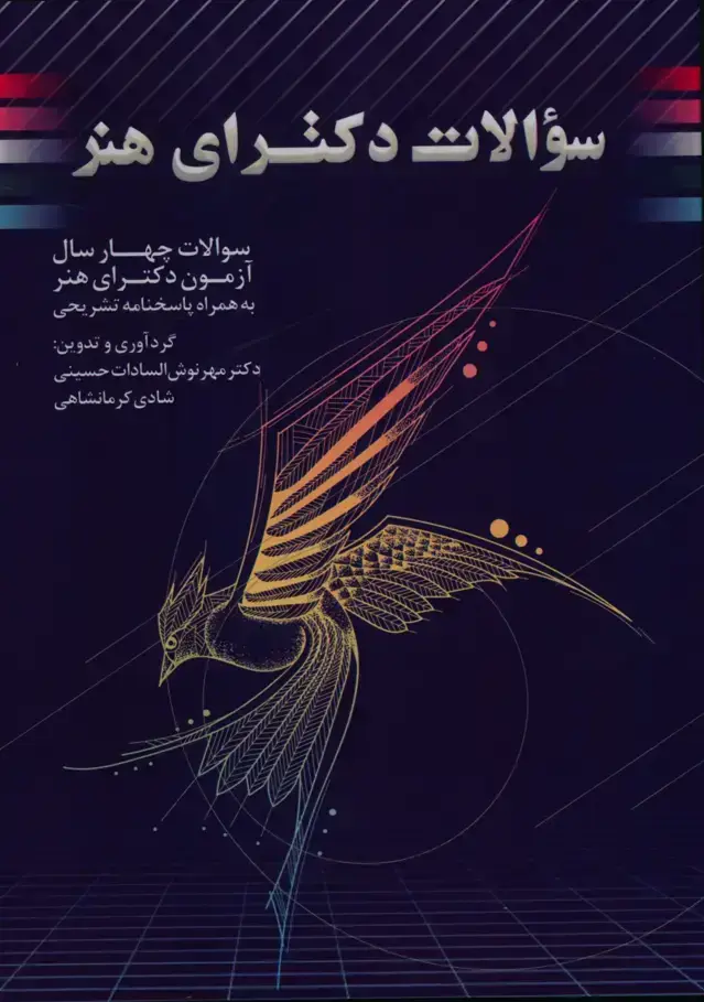 جلد کتاب سوالات چهار سال دکترای هنر