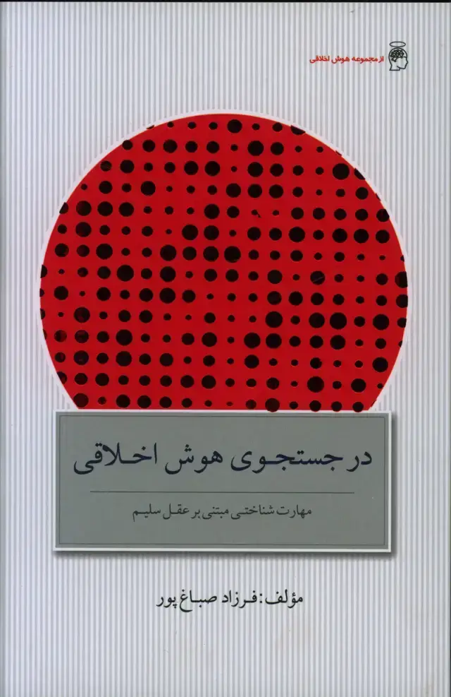 جلد کتاب در جست و جوی هوش اخلاقی، مهارت شناختی مبتنی بر عقل سلیم