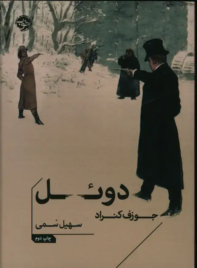 جلد کتاب دوئل