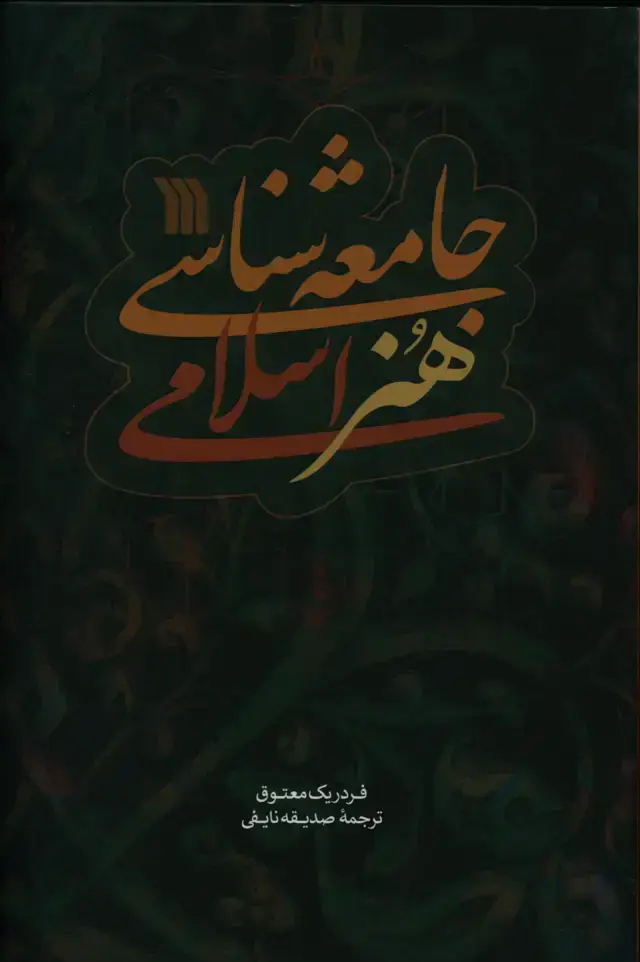 جلد کتاب جامعه شناسی هنر اسلامی