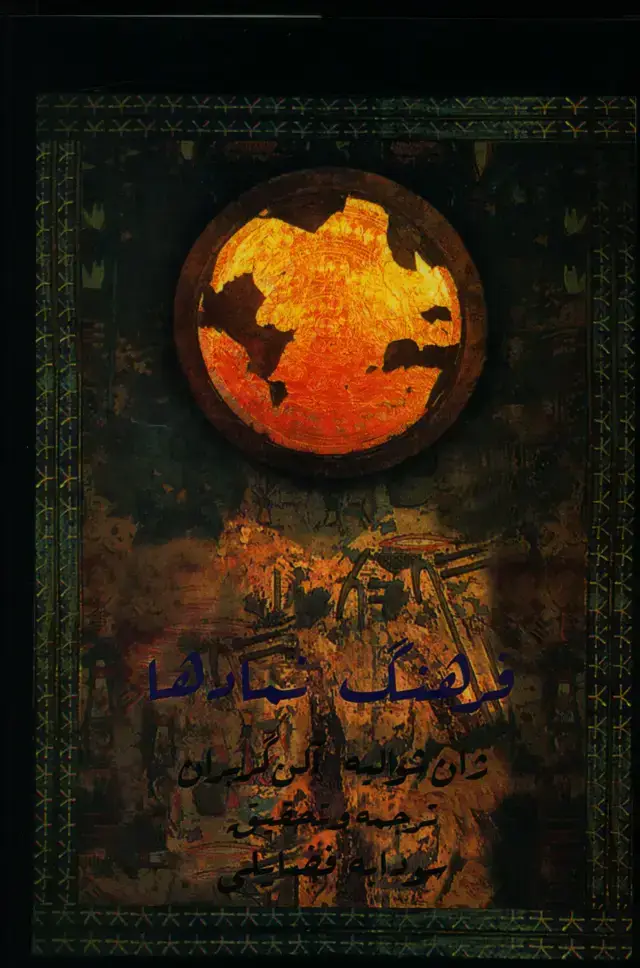 جلد کتاب فرهنگ نمادها جلد سوم (ح تا س)