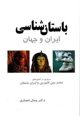 جلد کتاب باستان شناسی ایران و جهان