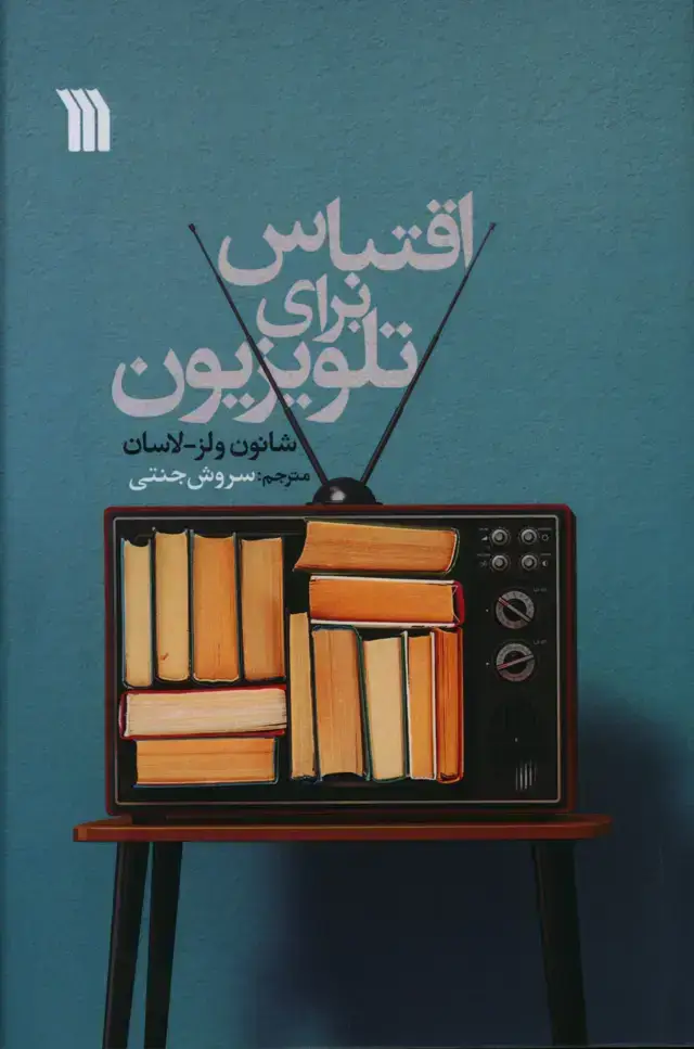 جلد کتاب اقتباس برای تلویزیون