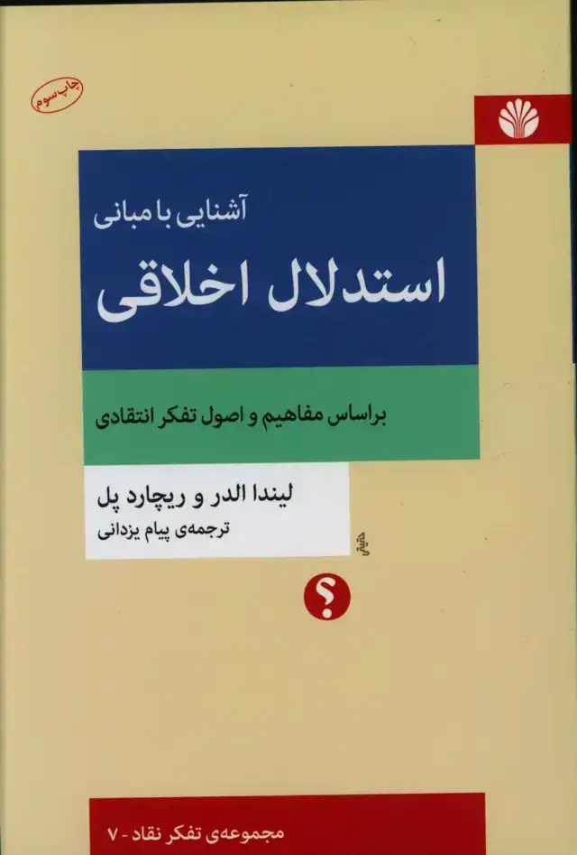 جلد کتاب اشنایی با مبانی استدلال اخلاقی بر اساس مفاهیم، مجموعه تفکر خلاق 7