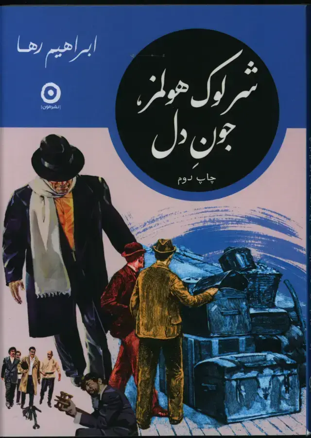 جلد کتاب شرلوک هولمز، جون دل