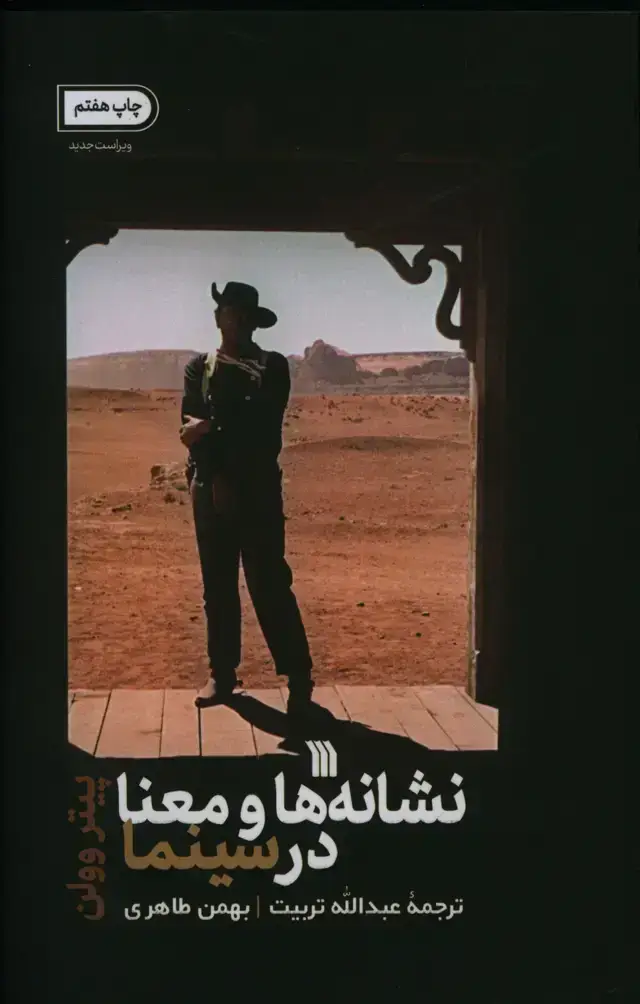 جلد کتاب نشانه ها و معنا در سینما