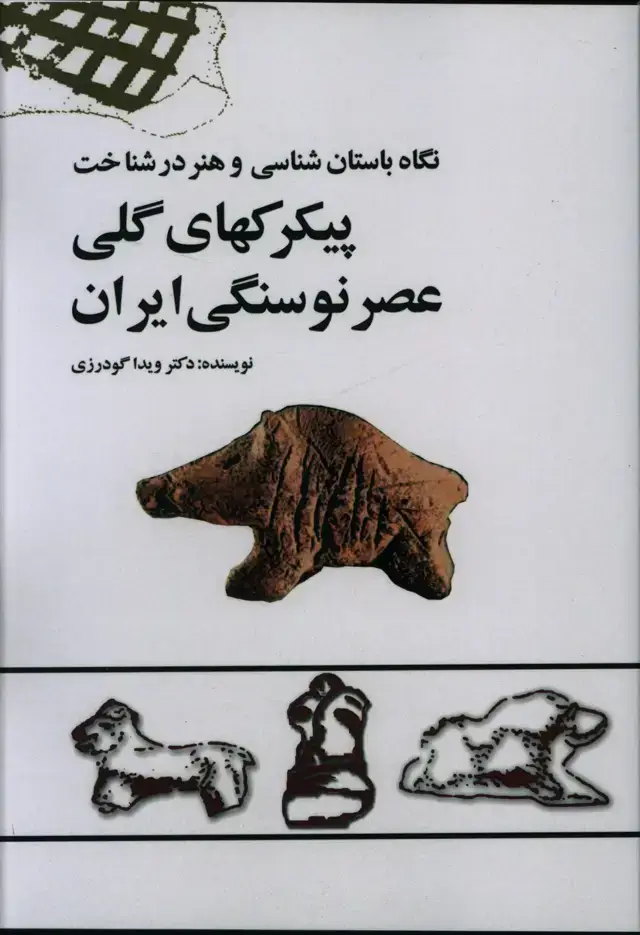 جلد کتاب نگاه باستان شناسی و هنر در شناخت پیکرکهای گلی عصر نوسنگی ایران