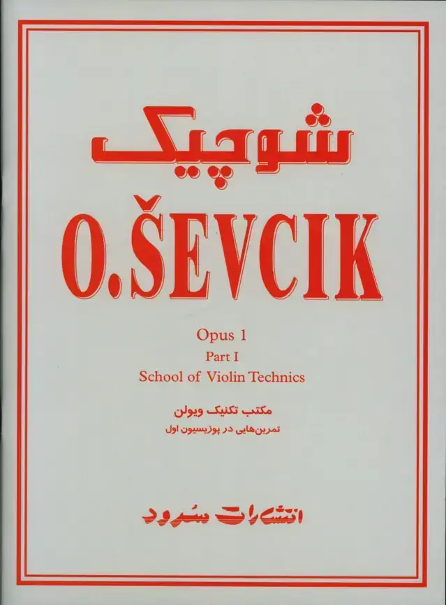جلد کتاب شوچیک، مکتب تکنیک ویولن اپوس 1