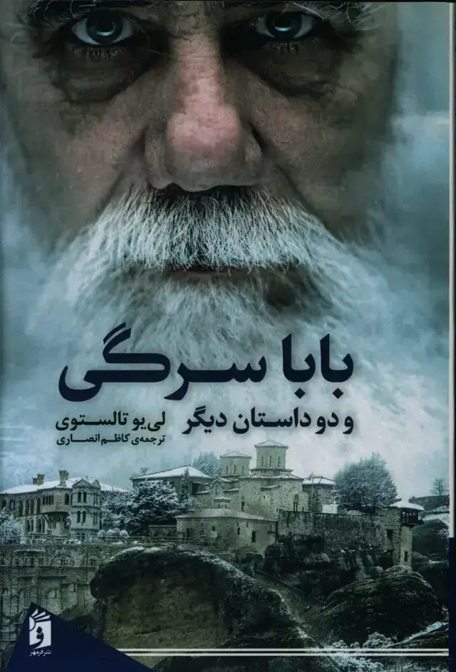 جلد کتاب بابا سرگی و دو داستان دیگر