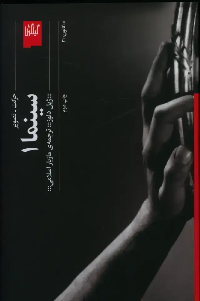 جلد کتاب سینما 1- حرکت – تصویر