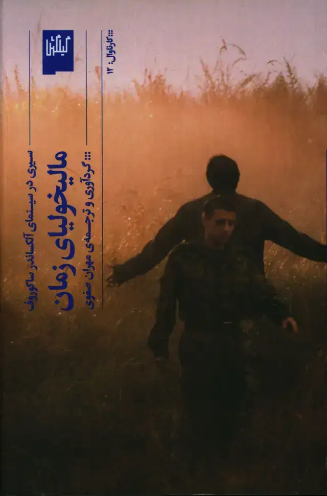 جلد کتاب مالیخولیای زمان، سیری در سینمای الکساندر ساکوروف