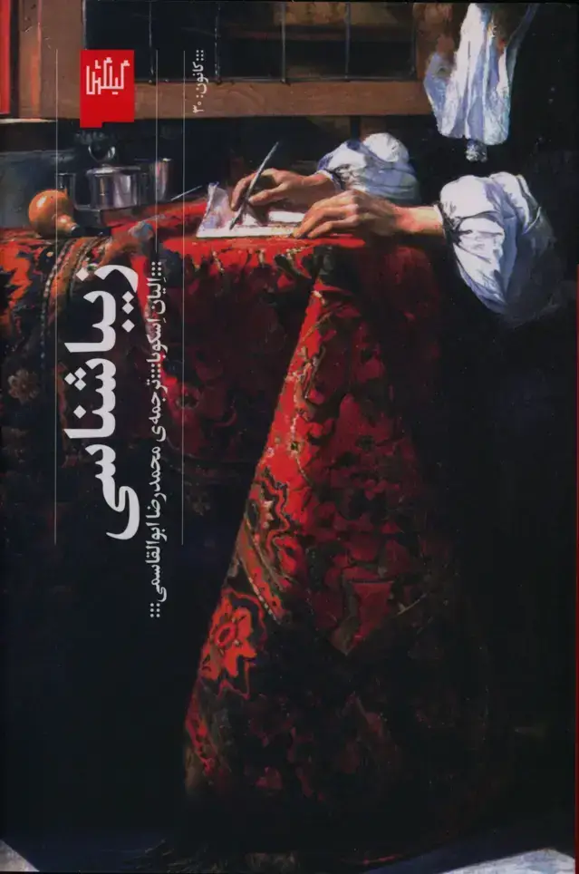 جلد کتاب زیباشناسی