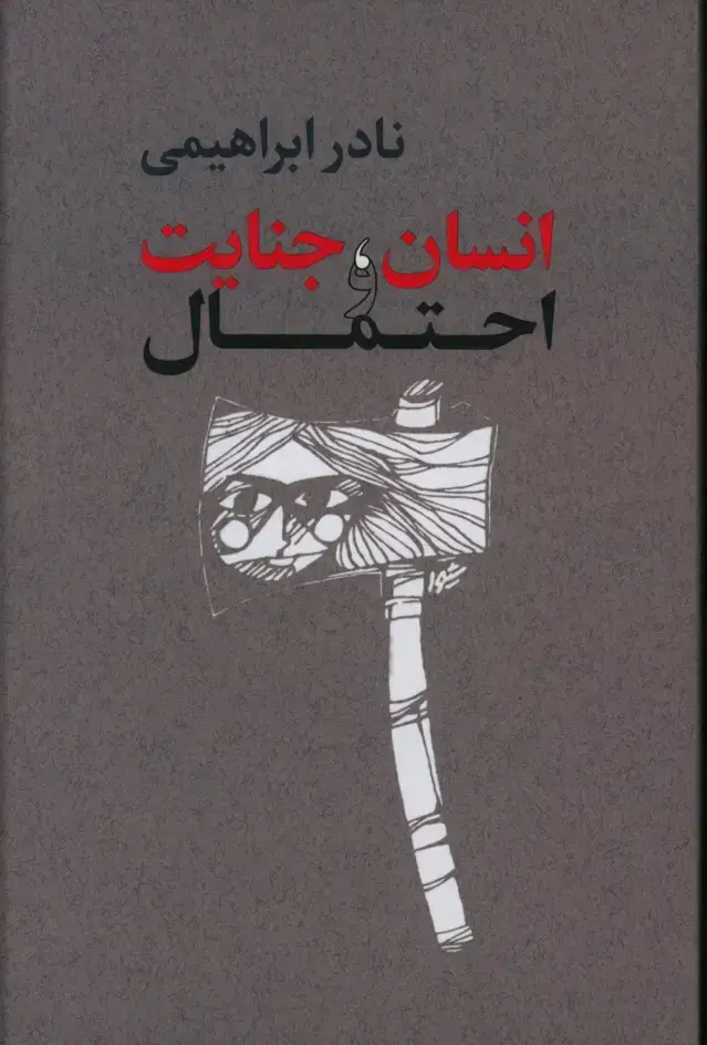 جلد کتاب انسان ، جنایت و احتمال
